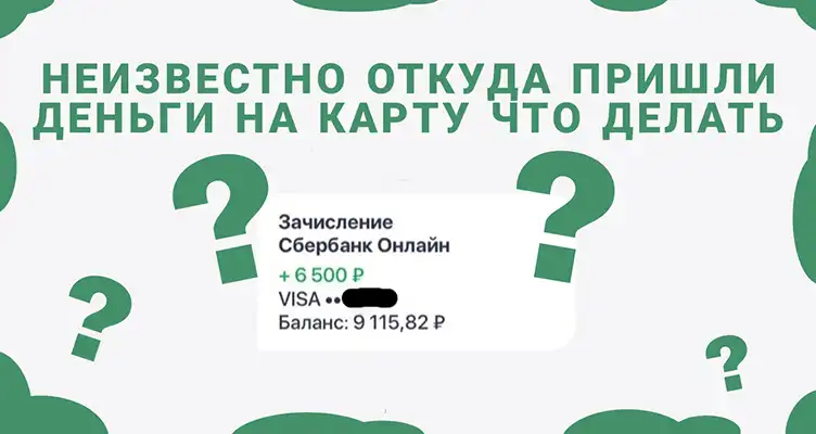 Неизвестно, откуда пришли деньги на карту: что делать?