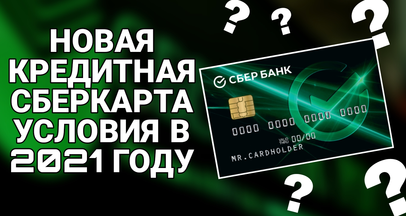 novaya kreditnaya karta sberbanka usloviya v 2021 godu