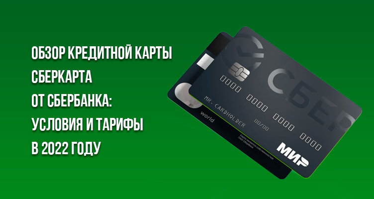 Обзор кредитной карты СберКарта от СберБанка: условия и тарифы в 2022 году