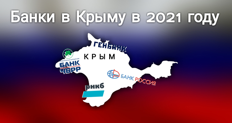 Банки в Крыму в 2021 году