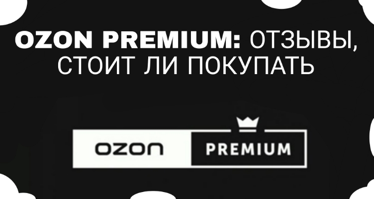 Ozon Premium: отзывы, стоит ли покупать