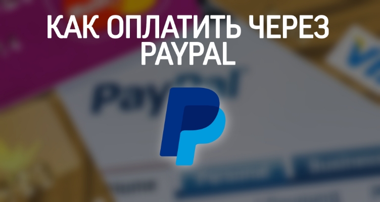 Как оплатить через PayPal