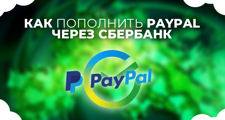 Как пополнить PayPal через Сбербанк