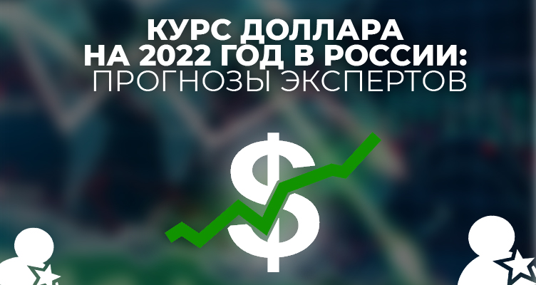Курс доллара на 2022 год в России: прогнозы экспертов