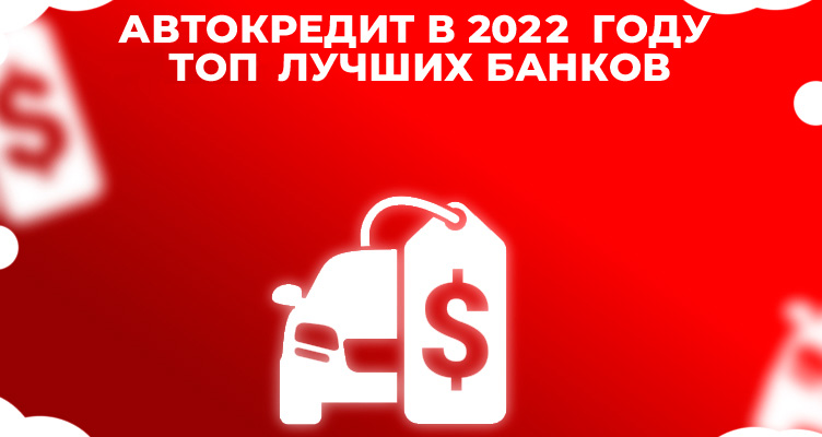 Автокредиты в 2022 году