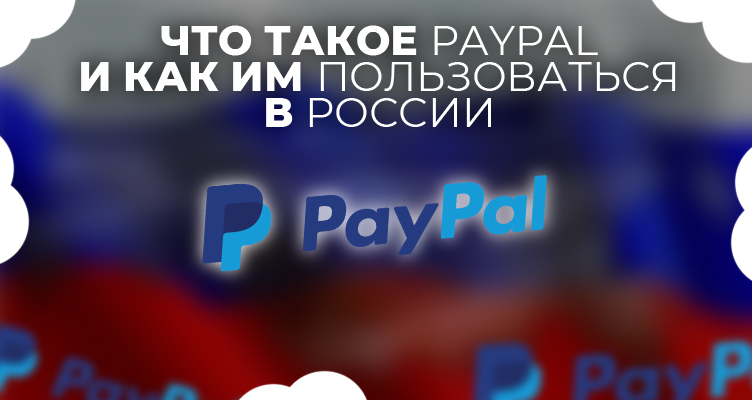 Платежная система Paypal