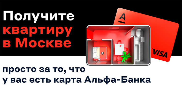 Альфа-Банк дарит квартиру в Москве