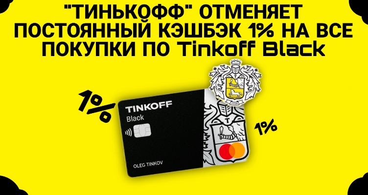 Банк “Тинькофф” отказывается от 1% кэшбэка по Tinkoff Black