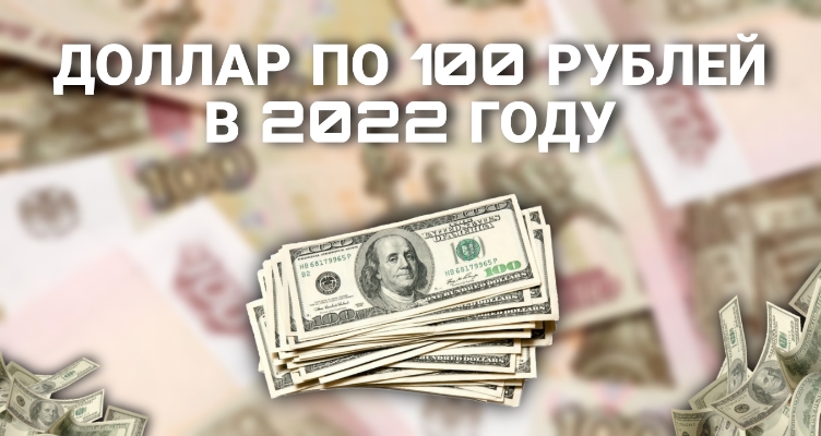 Доллар по 100 рублей в 2022 году