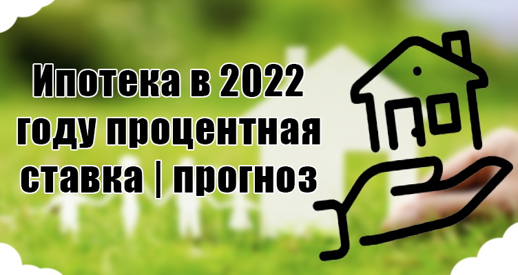Ипотека в 2022 году: процентная ставка