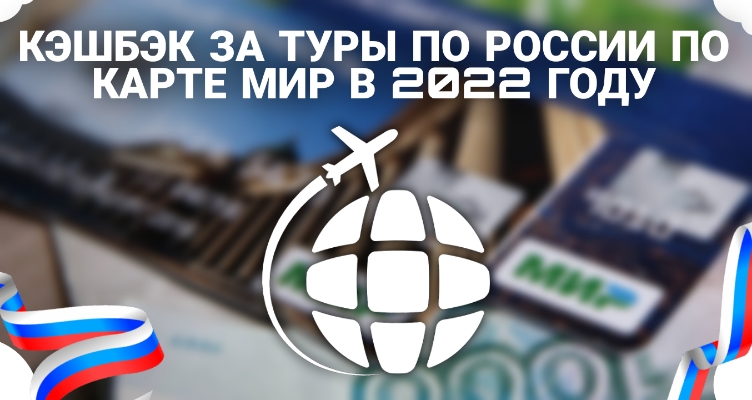 Кэшбэк за туры по России по карте МИР в 2022 году