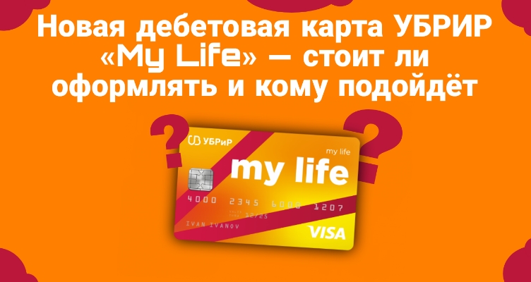 Новая дебетовая карта УБРИР "My Life" - стоит ли оформлять и кому подойдёт