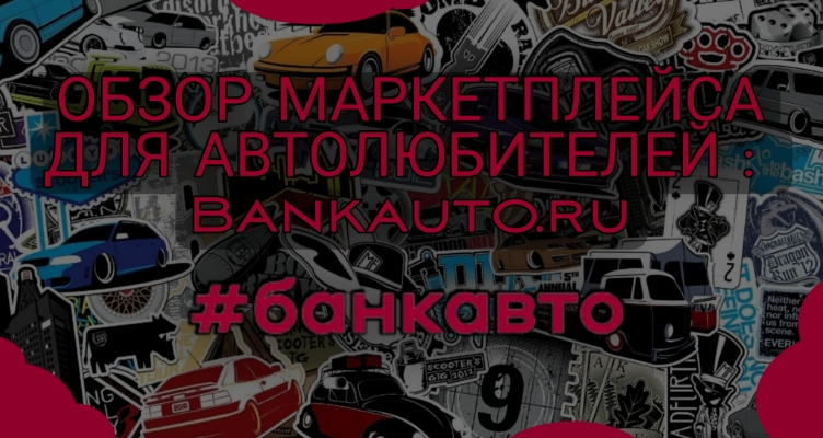 Обзор маркетплейса для автолюбителей Bankauto.ru