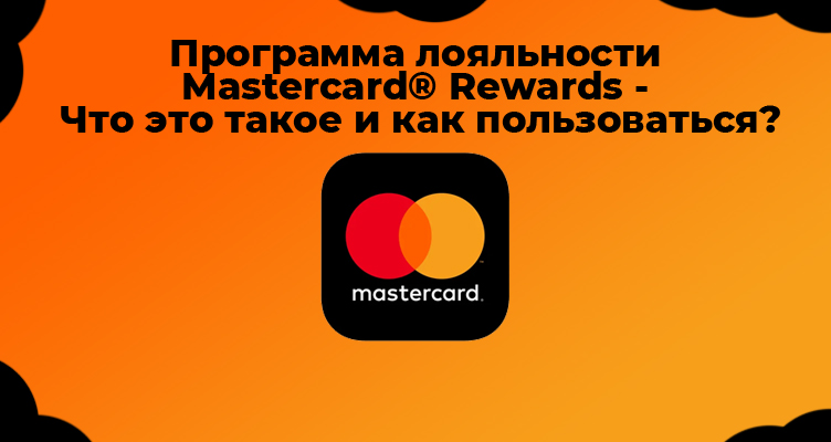 Программа лояльности Mastercard® Rewards - Что это такое и как пользоваться?