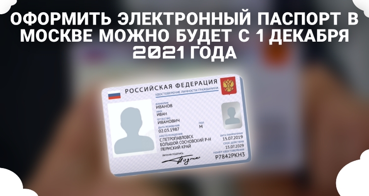 С 1 декабря 2021 в Москве можно оформить электронный паспорт
