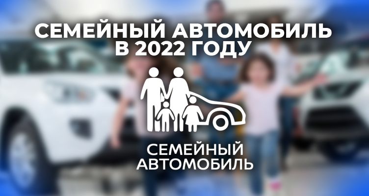 Семейный автомобиль в 2022 году