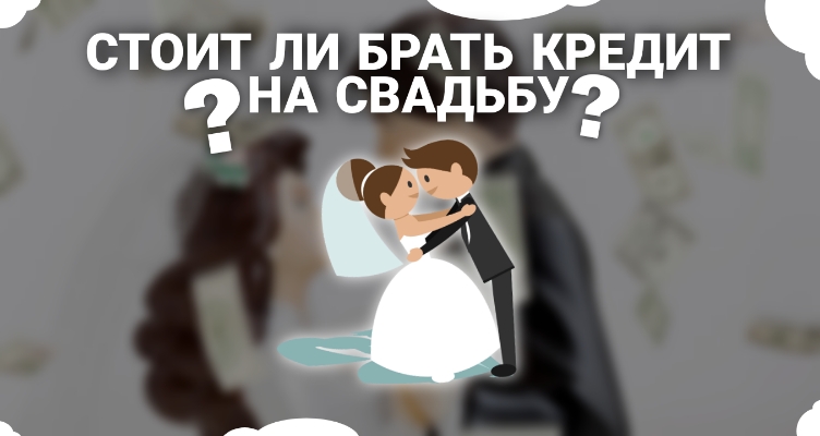 Свадьба в кредит — стоит ли брать кредит на свадьбу?