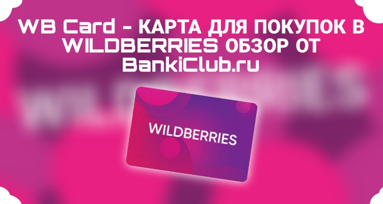 WB Card — карта для покупок в Wildberries