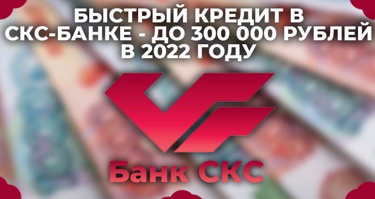 Быстрый кредит в СКБ-Банке — до 300 000 рублей по ставке от 14,1% годовых в 2022 году
