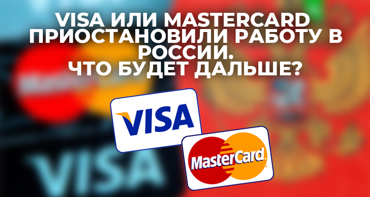 Что делать с картами Visa и Mastercard? Можно ли их использовать?