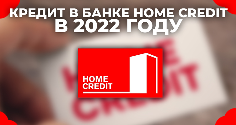 Кредит в банке Home Credit от 5,5%: Обзор 2022 года