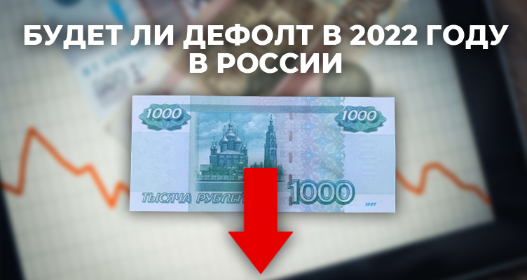 Случится ли дефолт России в 2022 году?