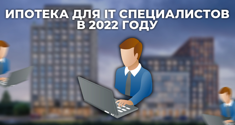 Ипотека для IT специалистов в 2022 году
