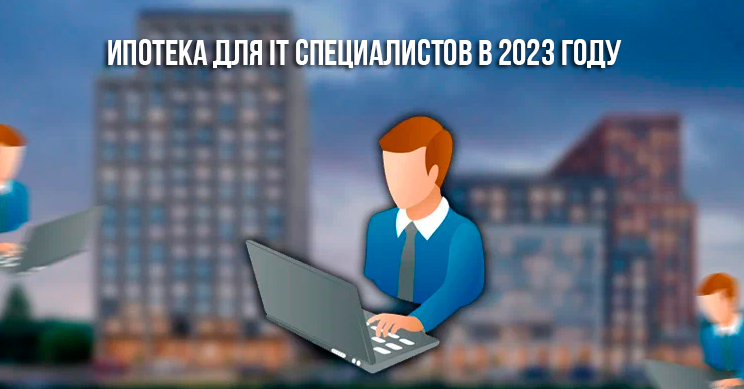 Ипотека для IT специалистов в 2023 году