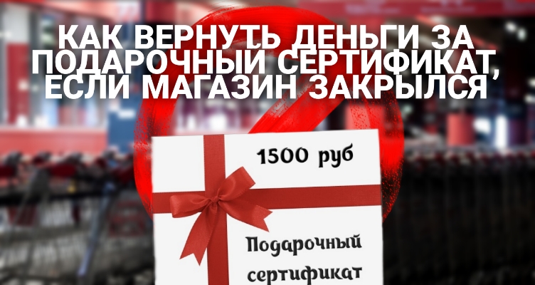 Остался подарочный сертификат ушедшего из России бренда. Как вернуть деньги?