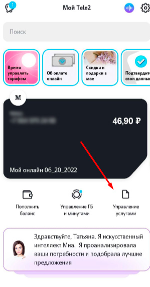 Узнать подключенные платные услуги в мобильном приложении «Мой Tele2»
