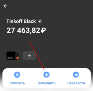 Пополнение карты Тинькофф через приложение