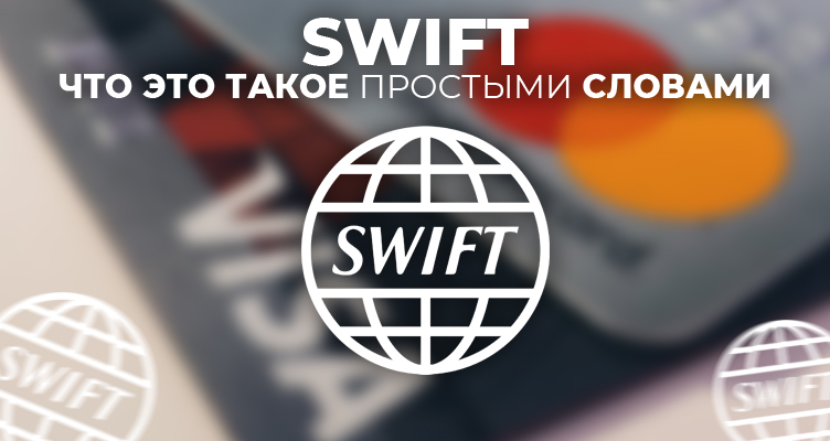 Что такое SWIFT простыми словами