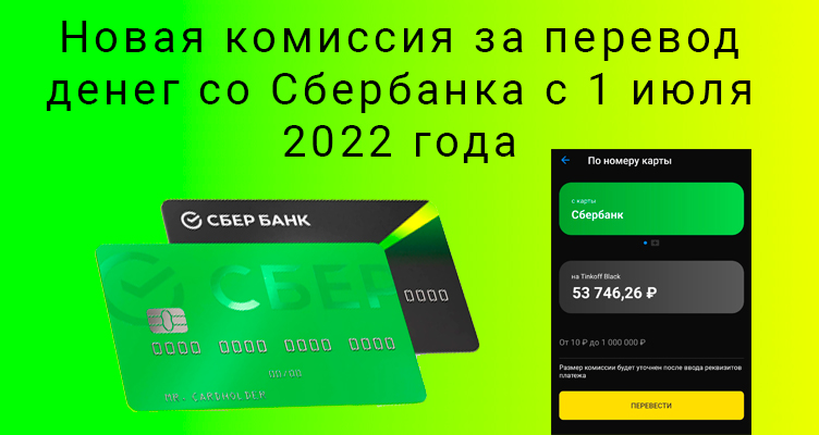 Новая комиссия за перевод денег со Сбербанка с 1 июля 2022 года