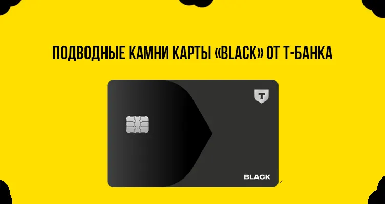 Подводные камни карты Black от Т-Банка