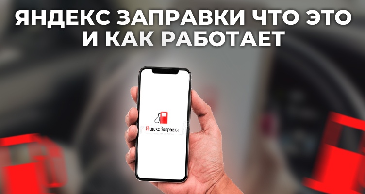 Яндекс.заправки – что это такое и как работает