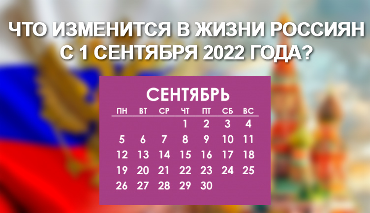 Что изменится в жизни россиян с 1 сентября 2022 года?