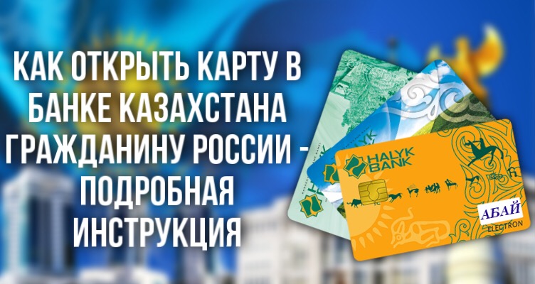 Как открыть карту в банке Казахстана гражданину России