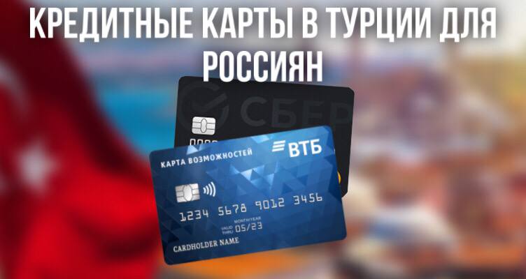Как пользоваться кредитными картами в Турции?