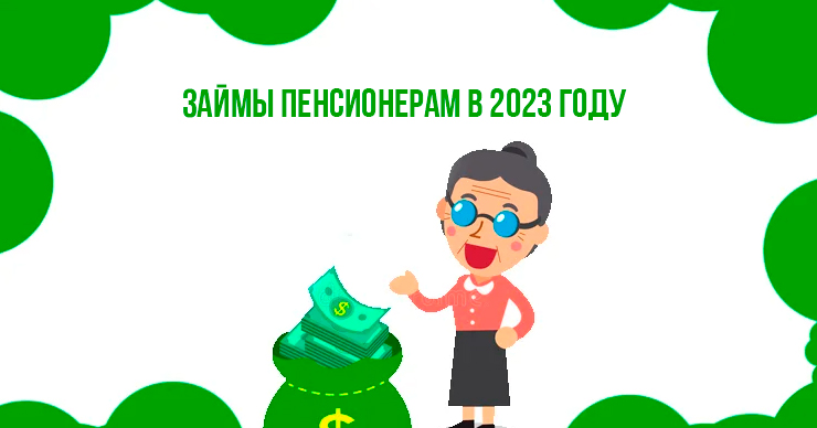Займы пенсионерам в 2023 году - ТОП 9 МФО