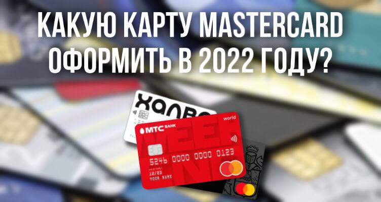 Какую дебетовую карту MasterCard оформить в 2022 году?