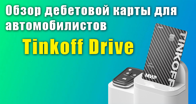 Обзор дебетовой карты для автомобилистов Tinkoff Drive