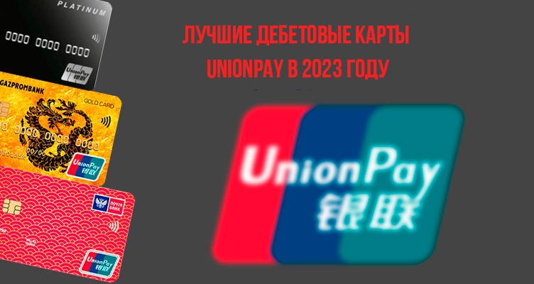 Лучшие дебетовые карты UnionPay в 2023 году