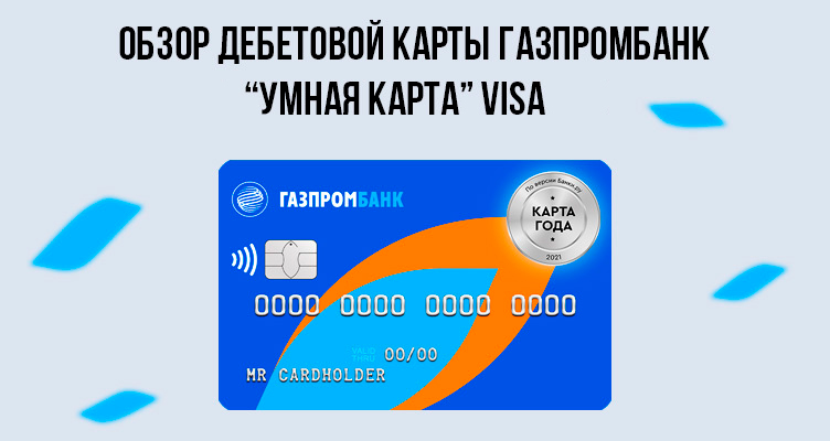 Обзор дебетовой карты Газпромбанк «Карта Visa» в 2023 году