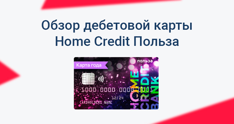 Обзор дебетовой карты Home Credit «Польза»