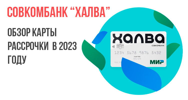 Карта рассрочки на 12 месяцев без процентов со снятием наличных