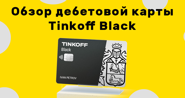 Обзор карты Тинькофф Банк Tinkoff Black в 2023 году