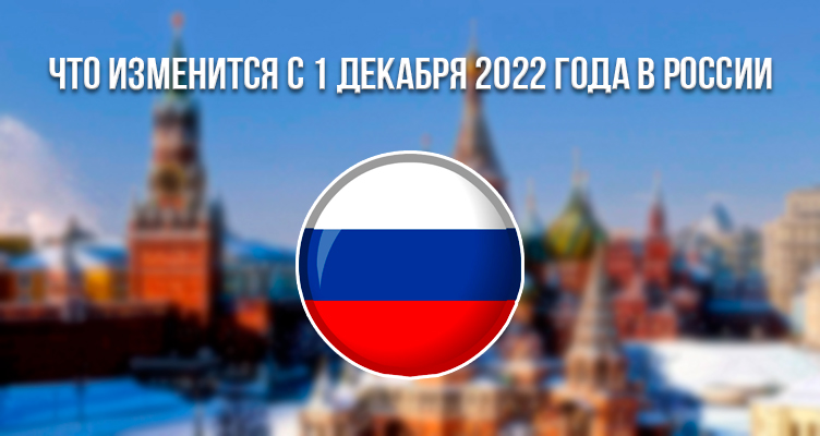 Что изменится с 1 декабря 2022 года в России