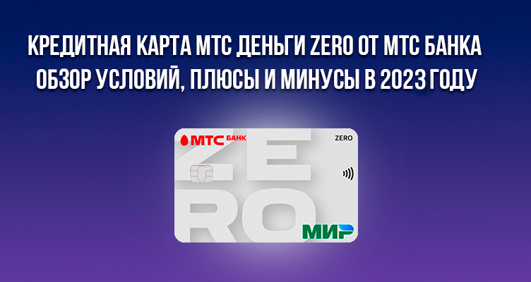 Кредитная карта МТС Деньги Zero от МТС Банка - обзор условий, плюсы и минусы в 2023 году