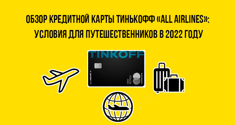 Обзор кредитной карты Тинькофф «ALL Airlines»: условия для путешественников в 2022 году