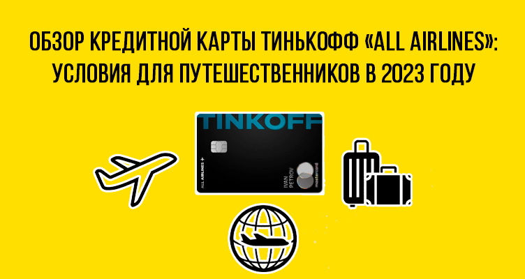 Обзор кредитной карты Тинькофф «ALL Airlines»: условия для путешественников в 2023 году